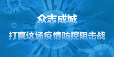 共抗疫情，天坦在行动