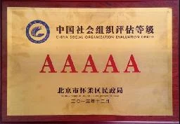 中国社会组织评估等级AAAAA证牌