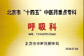北京市十四五中医药重点专科呼吸科证牌