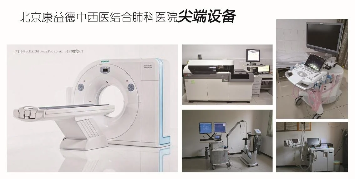 北京康益德中西医结合肺科医院CT、检验、超声等医学设备