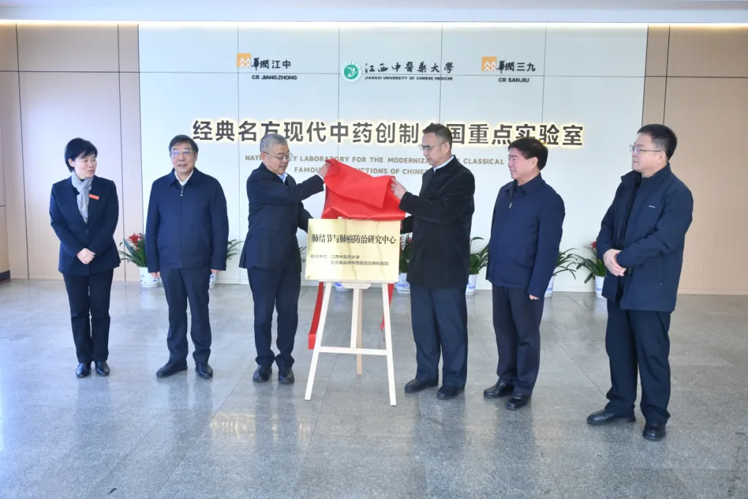 经典名方现代中药创制全国重点实验室肺结节与肺癌防治研究中心揭牌