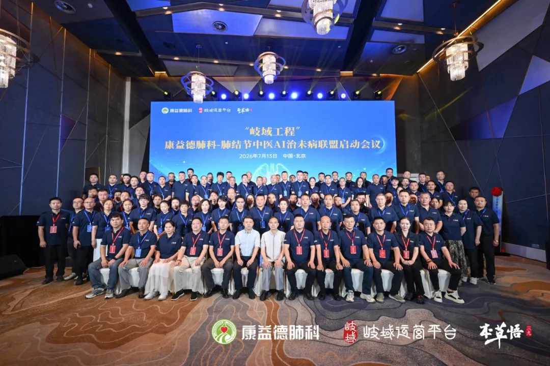 康益德肺科肺结节中医AI治未病联盟参会人员合影